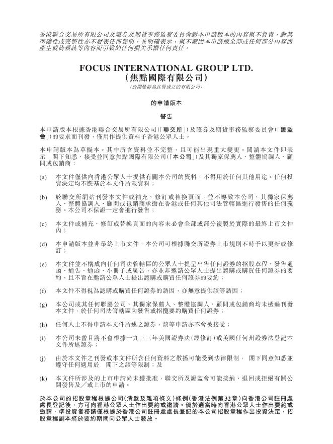 焦点国际有限公司港交所IPO上市招股说明书海报