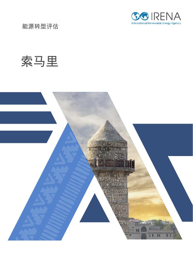 IRENA国际可再生能源署：2025年：索马里能源转型评估报告（英文版）海报