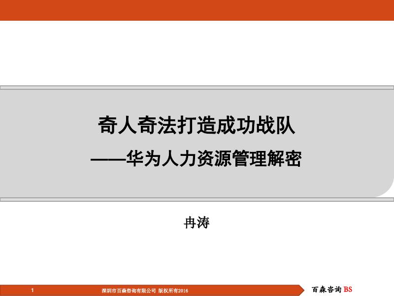百森咨询（冉涛）：奇人奇法打造成功战队-华为人力资源管理解密海报