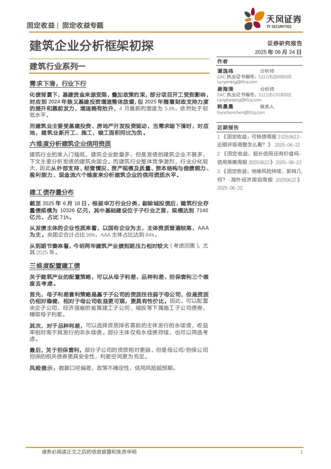 天风证券：建筑行业系列一：建筑企业分析框架初探海报