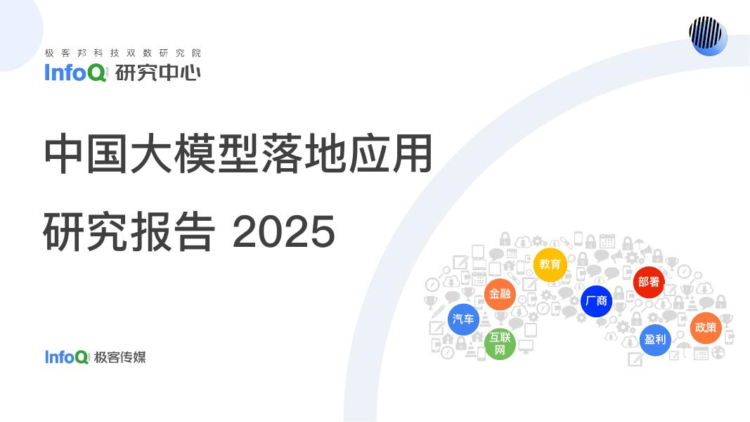 InfoQ：2025年中国大模型落地应用研究报告海报