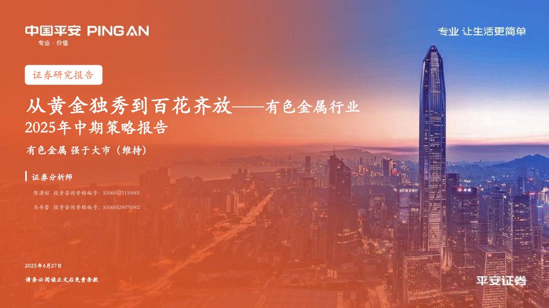 平安证券：有色金属行业2025年中期策略报告：从黄金独秀到百花齐放海报