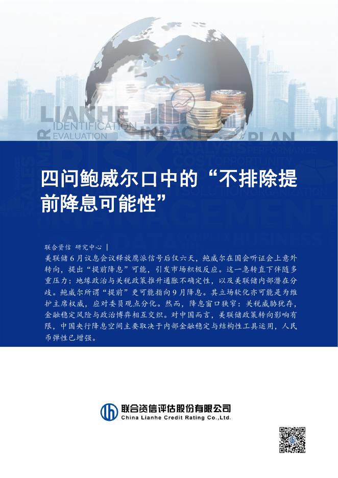 联合资信：2025年四问鲍威尔口中的“不排除提前降息可能性”报告海报