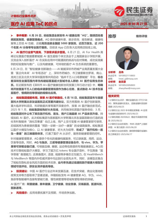 民生证券：计算机行业事件点评：医疗AI应用ToC的拐点海报
