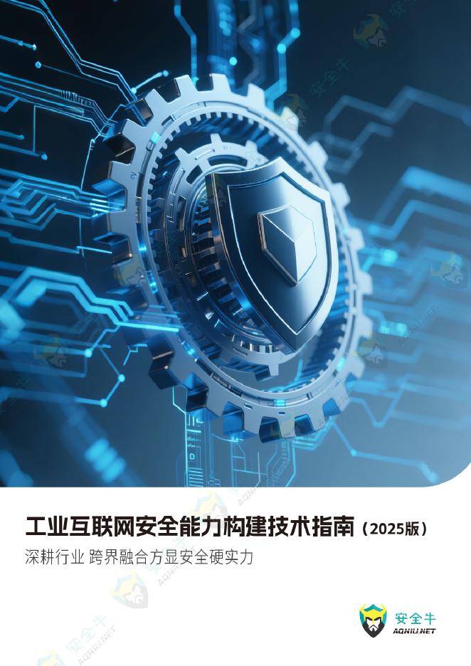 安全牛：工业互联网安全能力构建技术指南（2025版）海报