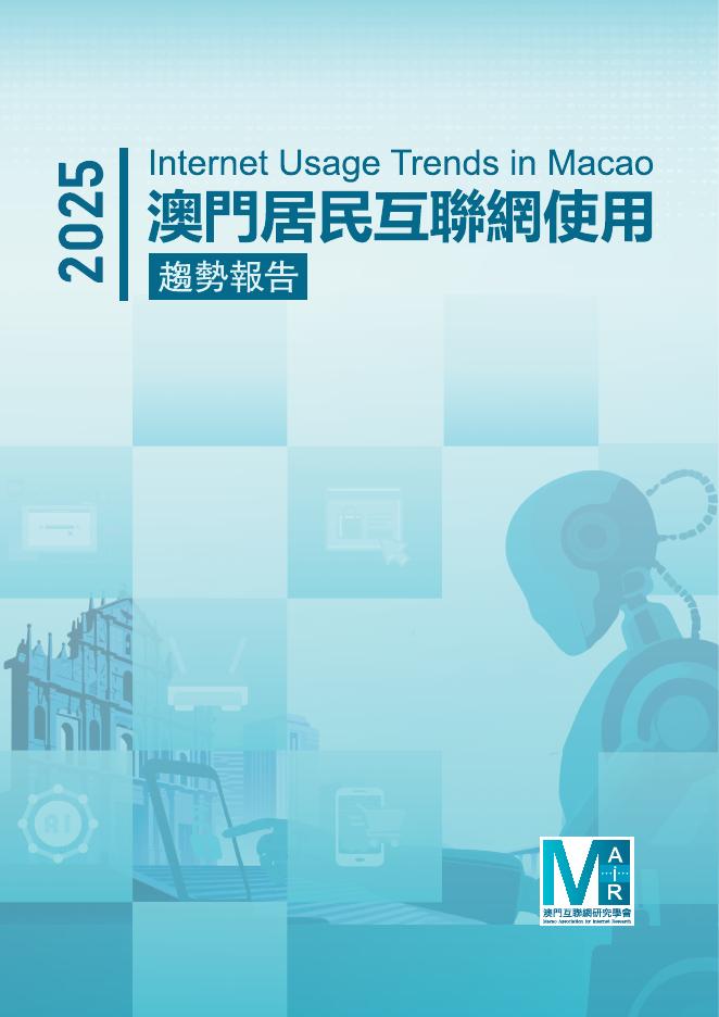 澳门互联网研究学会：2025年澳门居民互联网使用趋势报告（繁体版）海报