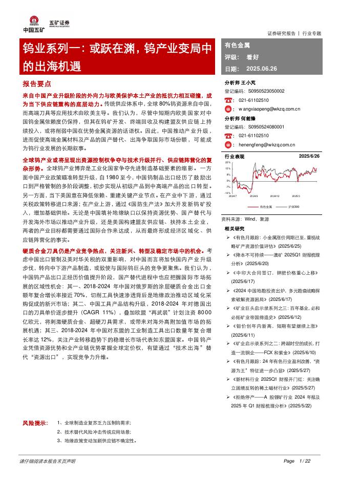 五矿证券：钨业系列一：或跃在渊，钨产业变局中的出海机遇海报