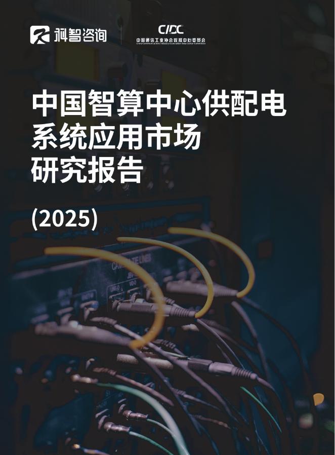 科智咨询：中国智算中心供配电系统应用市场研究报告（2025）海报