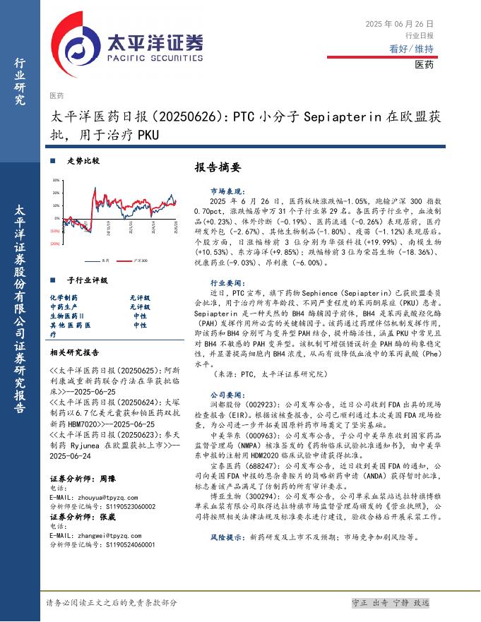 太平洋证券：医药日报：PTC小分子Sepiapterin在欧盟获批，用于治疗PKU海报