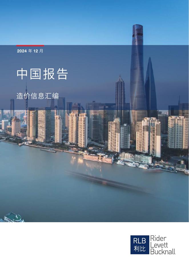 利比咨询：2024年第四季度中国造价信息汇编报告