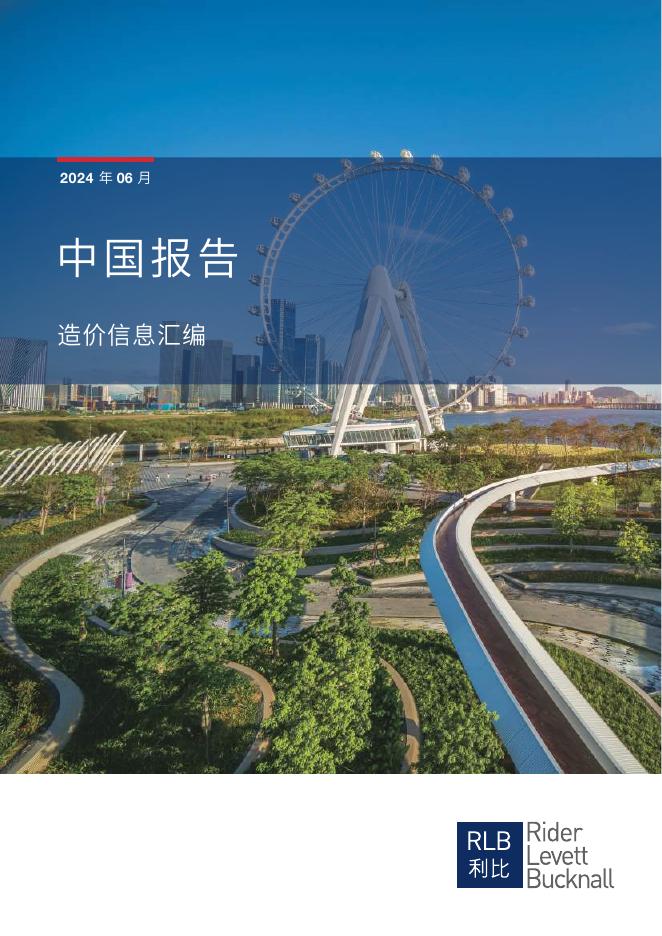 利比咨询：2024年第二季度中国造价信息汇编报告