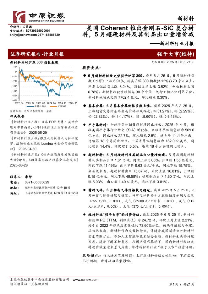 中原证券：新材料行业月报：美国Coherent推出金刚石-SiC复合材料，5月超硬材料及其制品出口量增价减海报