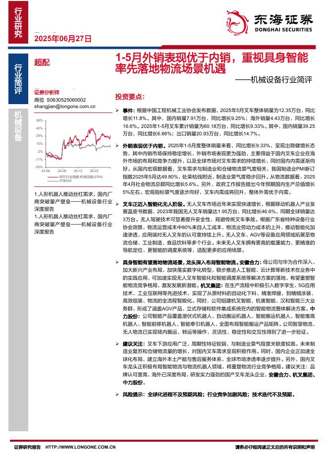 东海证券：机械设备行业简评：1-5月外销表现优于内销，重视具身智能率先落地物流场景机遇海报