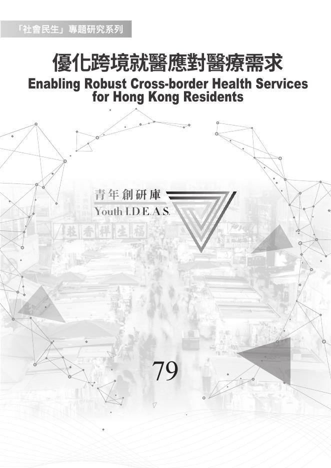 香港青年协会：2024年优化跨境就医应对医疗需求报告（繁体版）海报