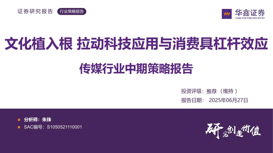 华鑫证券：传媒行业中期策略报告：文化植入根拉动科技应用与消费具杠杆效应海报