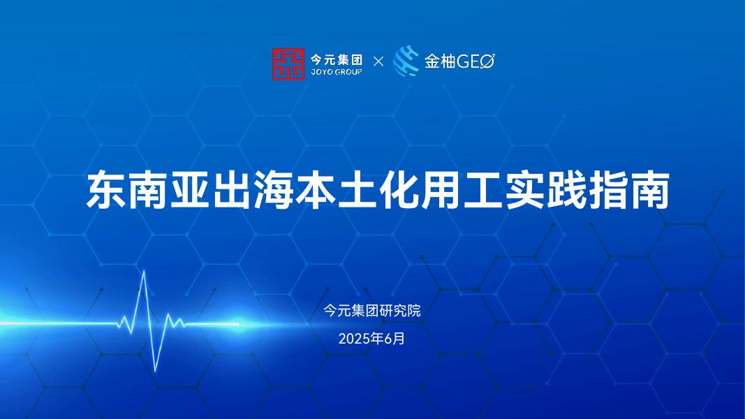 今元集团研究院：2025年东南亚出海本土化用工实践指南报告海报