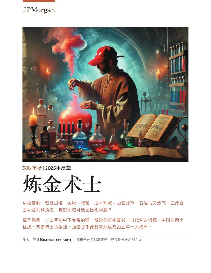 摩根大通：2025年炼金术士放眼市场展望报告海报