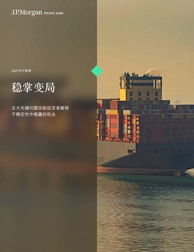 摩根大通：2025年中展望报告-稳掌变局：五大关键问题协助投资者解锁不确定性中暗藏的机会海报
