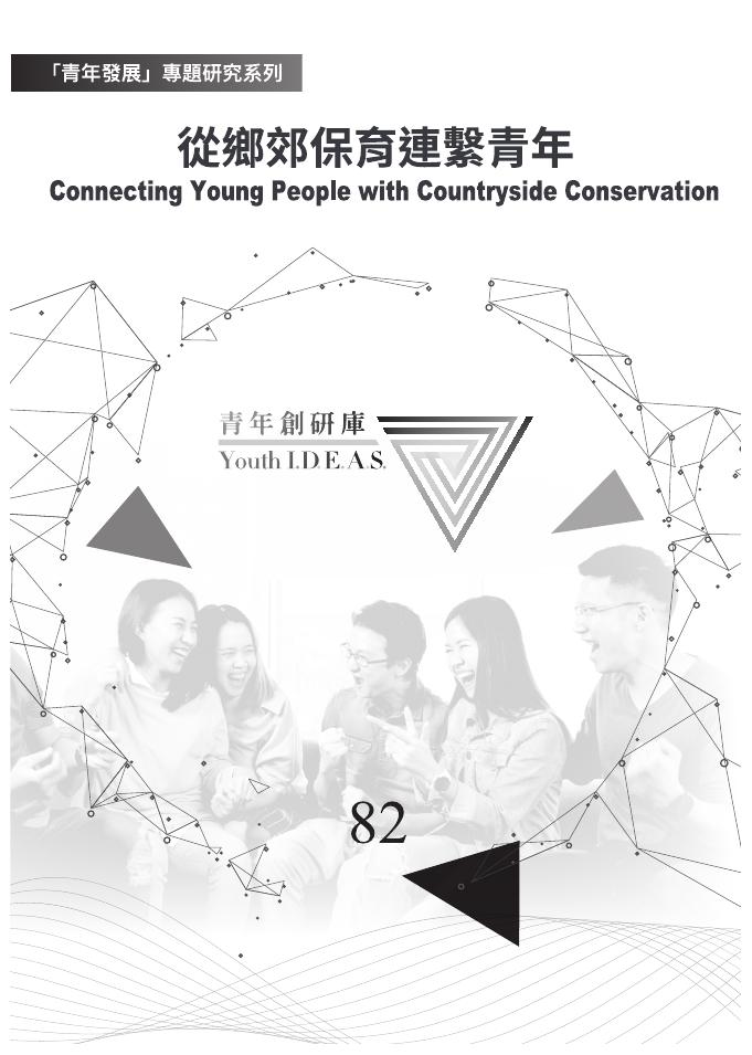 香港青年协会：2025年「青年发展」专题研究系列报告-从乡郊保育连系青年（繁体版）海报