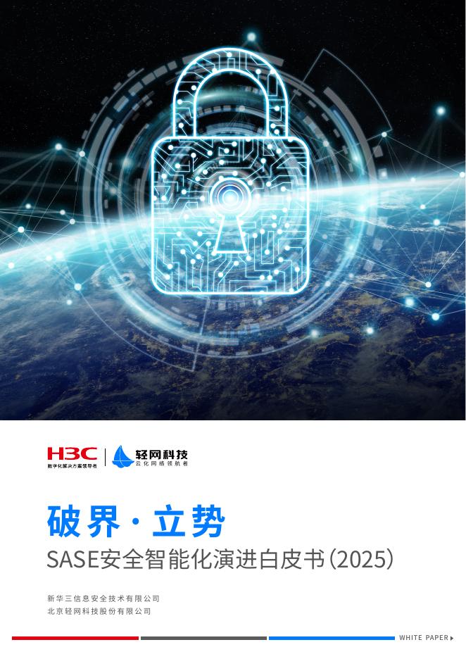新华三：破界·立势-2025年SASE安全智能化演进白皮书海报