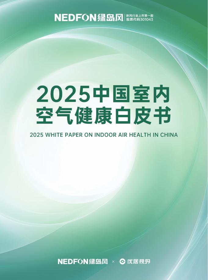 绿岛风：2025年中国室内空气健康白皮书海报