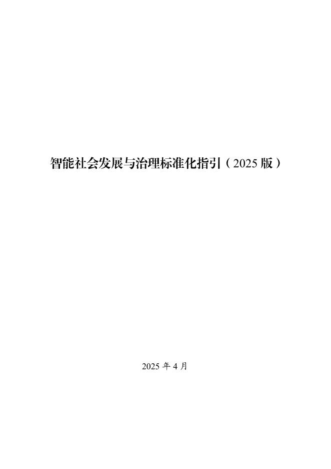 中央网信办：智能社会发展与治理标准化指引（2025版）