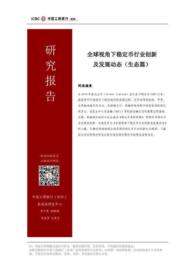 工银亚洲研究：2025年全球视角下稳定币行业创新及发展动态研究报告（生态篇）海报