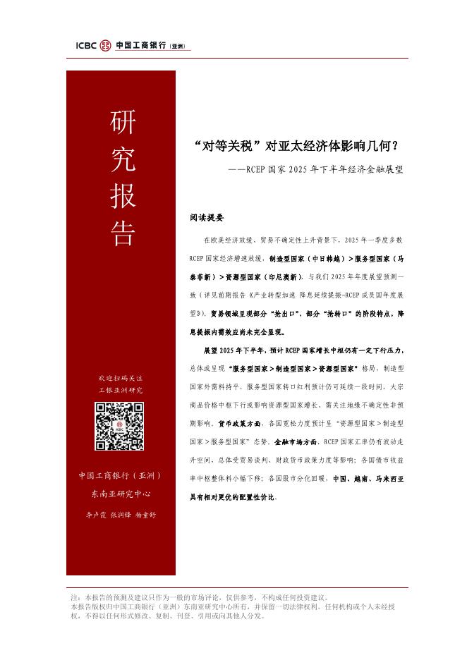 工银亚洲研究：2025年“对等关税”对亚太经济体影响几何？——RCEP国家2025年下半年经济金融展望报告