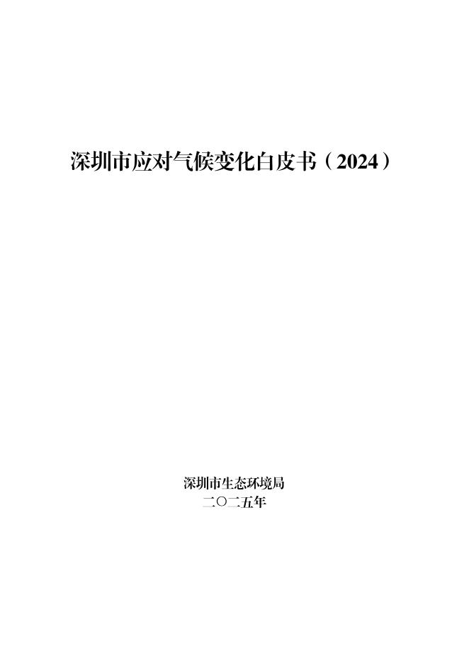 深圳市生态环境局：深圳市应对气候变化白皮书（2024）