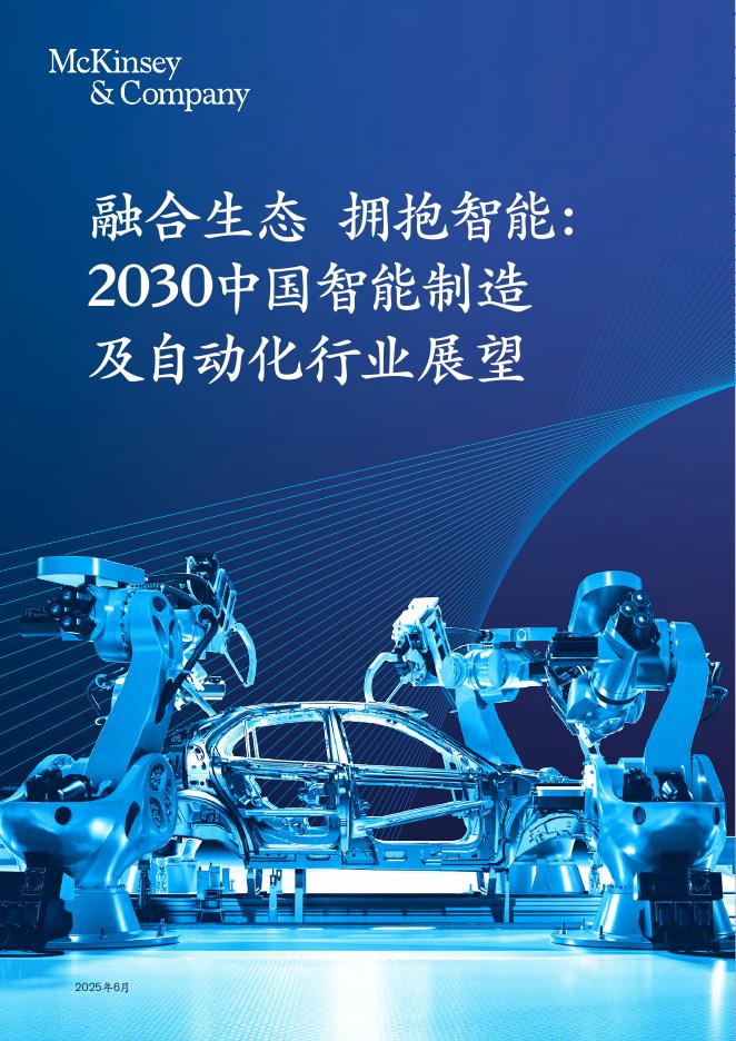 麦肯锡：融合生态 拥抱智能：2030中国智能制造及自动化行业展望报告海报