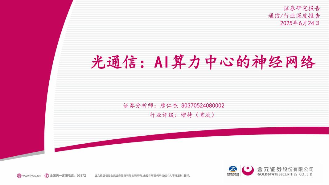 金元证券：通信行业深度报告：光通信：AI算力中心的神经网络海报
