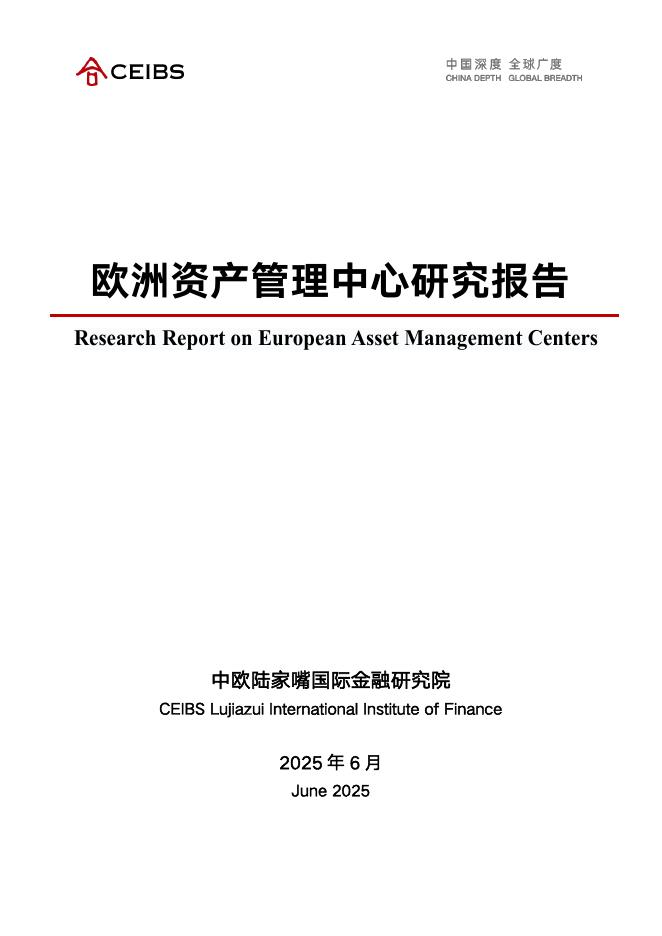 中欧国际工商学院：2025年欧洲资产管理中心研究报告海报