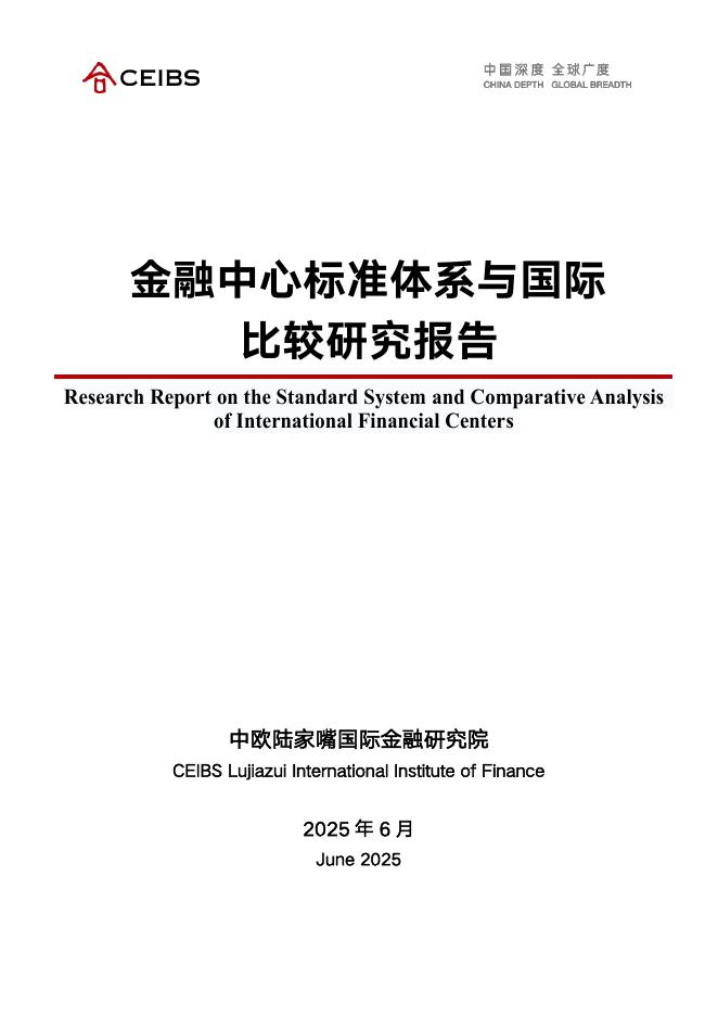 中欧国际工商学院：2025年金融中心标准体系与国际比较研究报告