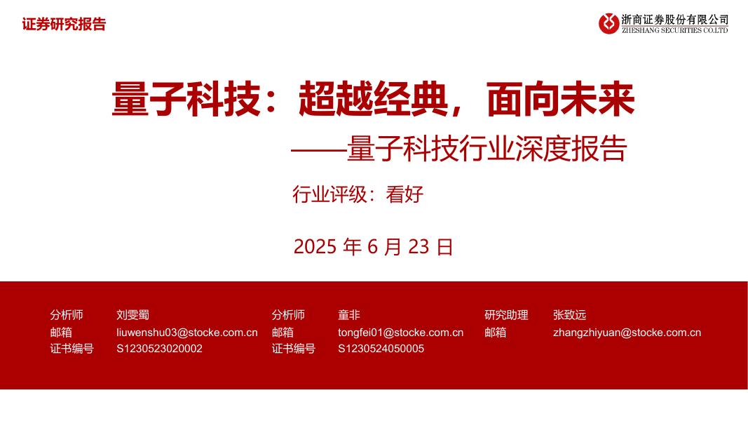 浙商证券：量子科技行业深度报告：超越经典，面向未来海报