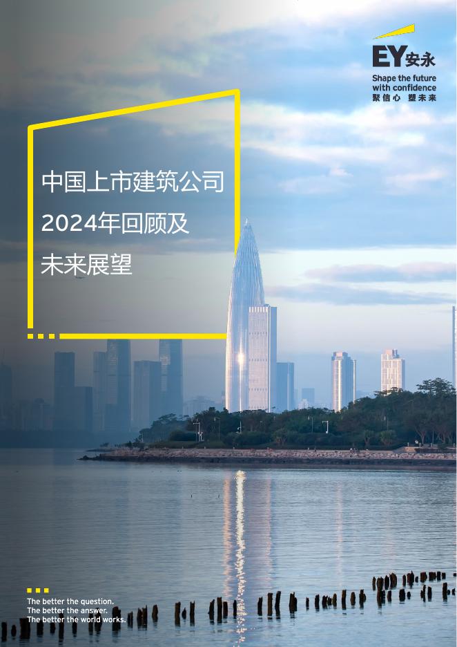 EY安永：中国上市建筑公司2024年回望及未来展望报告海报