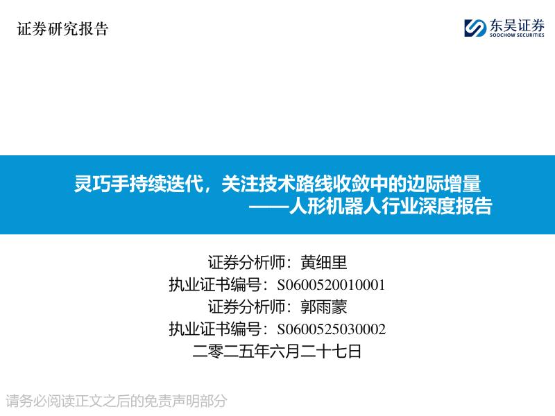 东吴证券：人形机器人行业深度报告：灵巧手持续迭代，关注技术路线收敛中的边际增量海报