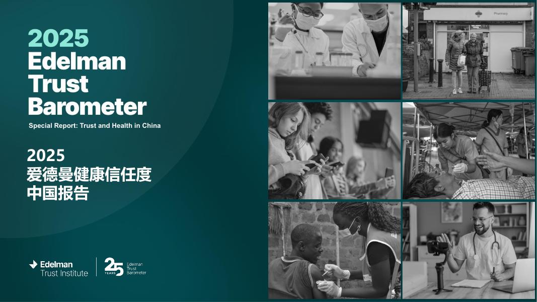 Edelman爱德曼：2025年爱德曼健康信任度中国报告