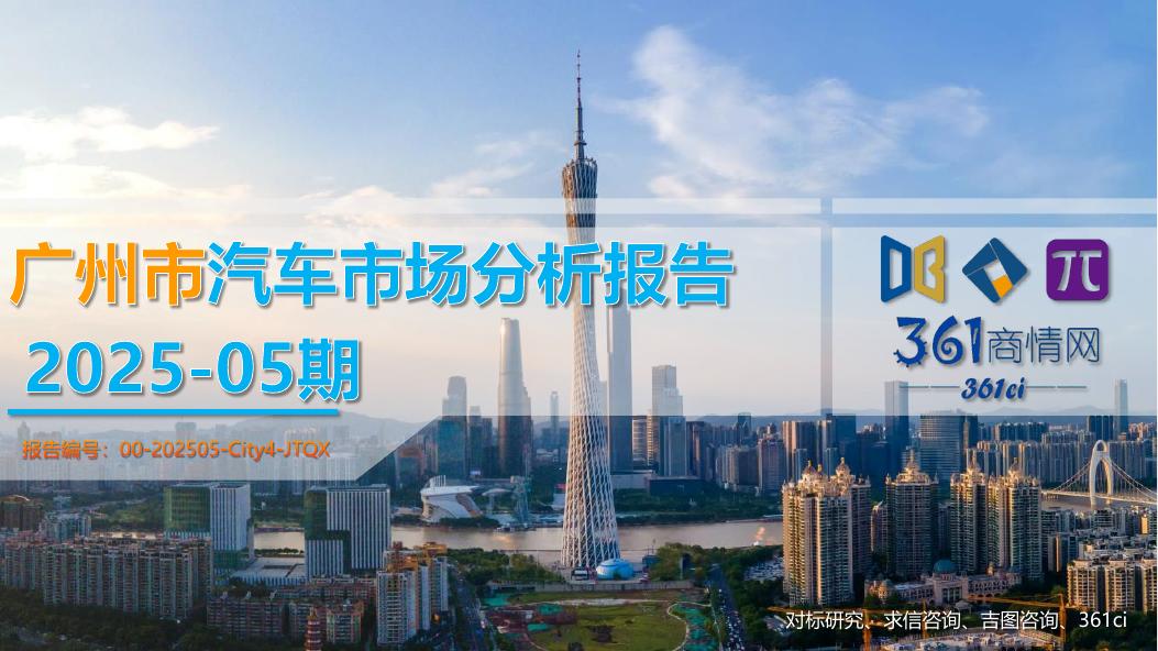 吉图咨询：广州市汽车市场分析报告（2025年第5期）