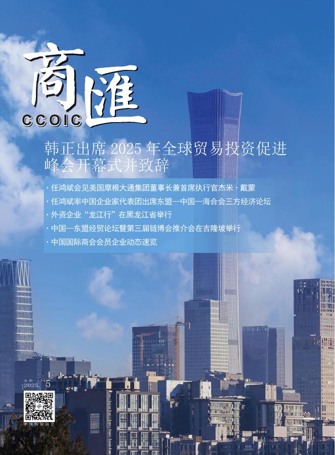 中国国际商会：《商匯》2025年第5期