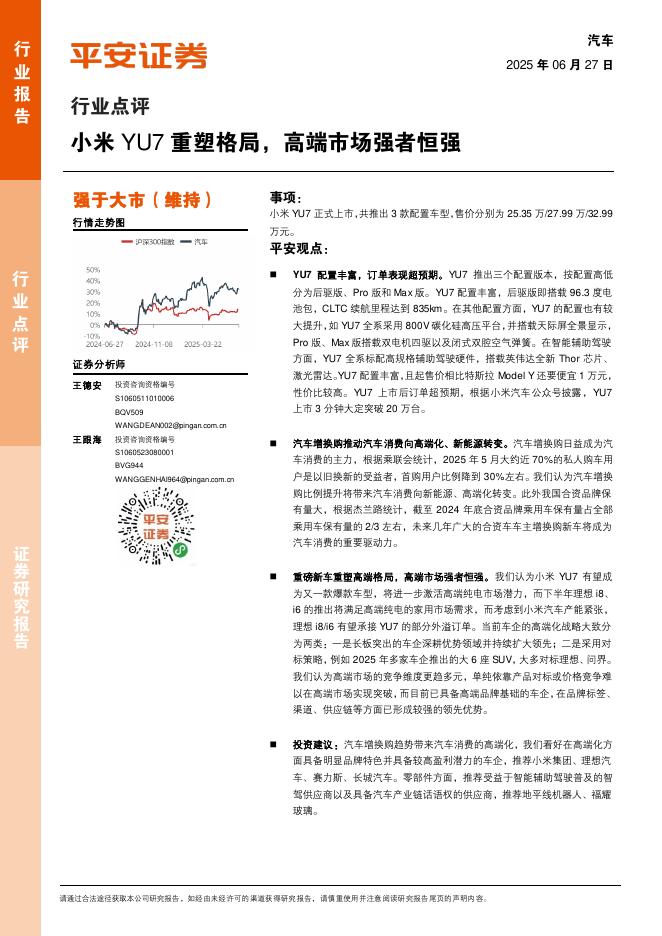 平安证券：汽车行业点评：小米YU7重塑格局，高端市场强者恒强海报