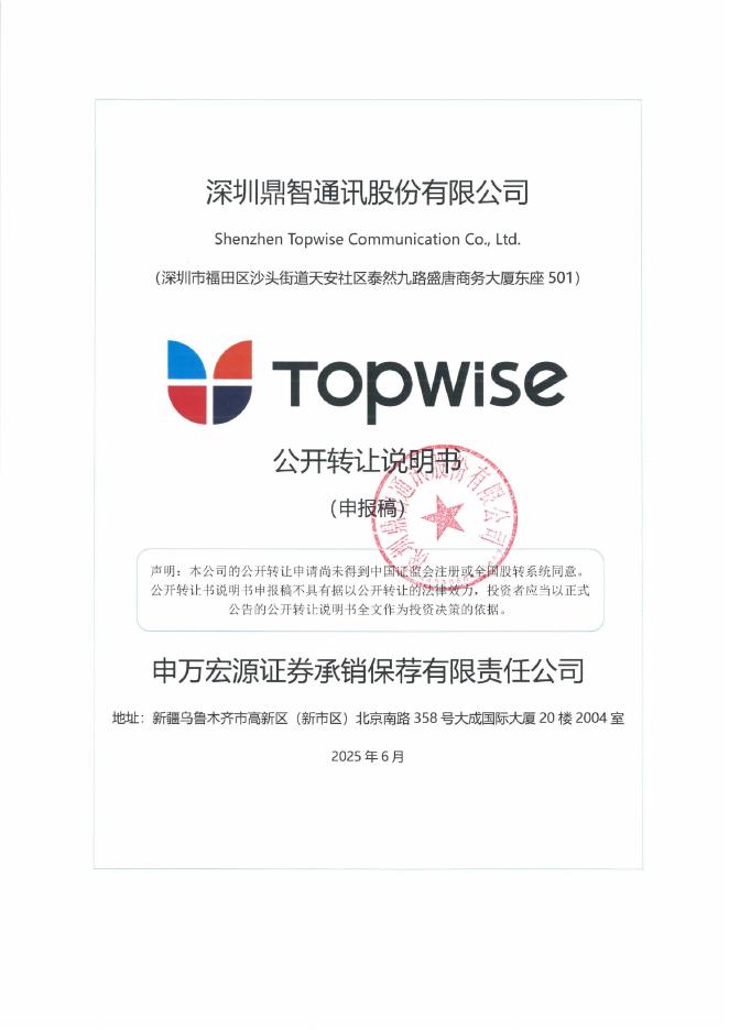 深圳鼎智通讯股份有限公司新三板挂牌公开转让说明书（申报稿）