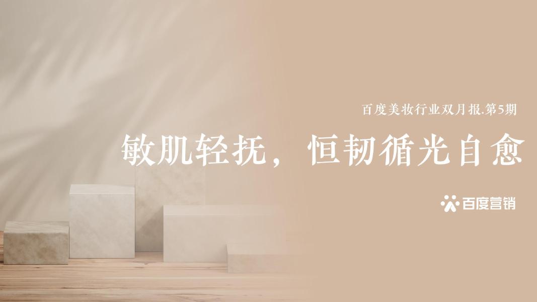 百度营销：敏肌轻抚，恒韧循光自愈-百度美妆行业双月报（2025年第5期）海报