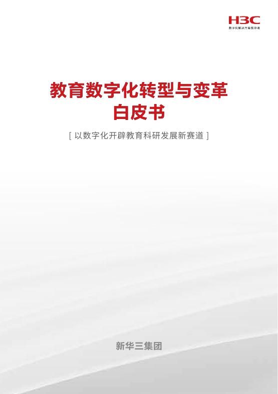 新华三：2025年教育数字化转型与变革白皮书海报
