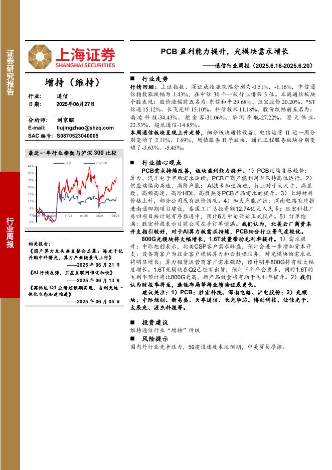 上海证券：通信行业周报：PCB盈利能力提升，光模块需求增长海报