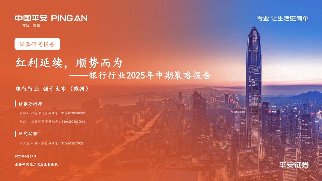 平安证券：银行行业2025年中期策略报告：红利延续，顺势而为海报