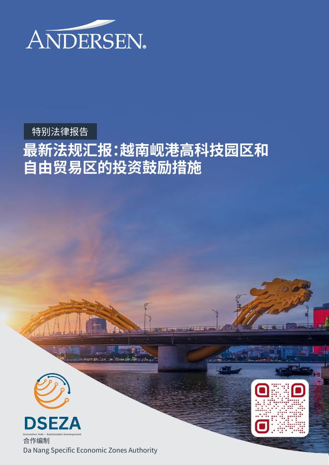 Andersen安达信：2025年最新法规汇报：越南岘港高科技园区和自由贸易区的投资鼓励措施