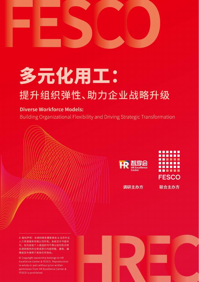 FESCO：2025年多元化用工：提升组织弹性、助力企业战略升级报告