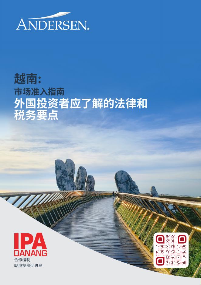 Andersen安达信：2025年越南：市场准入指南 外国投资者应了解的法律和税务要点报告