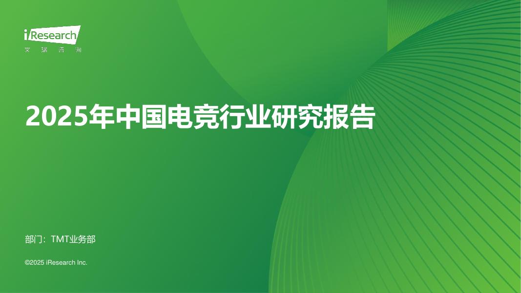 艾瑞咨询：2025年中国电竞行业研究报告海报