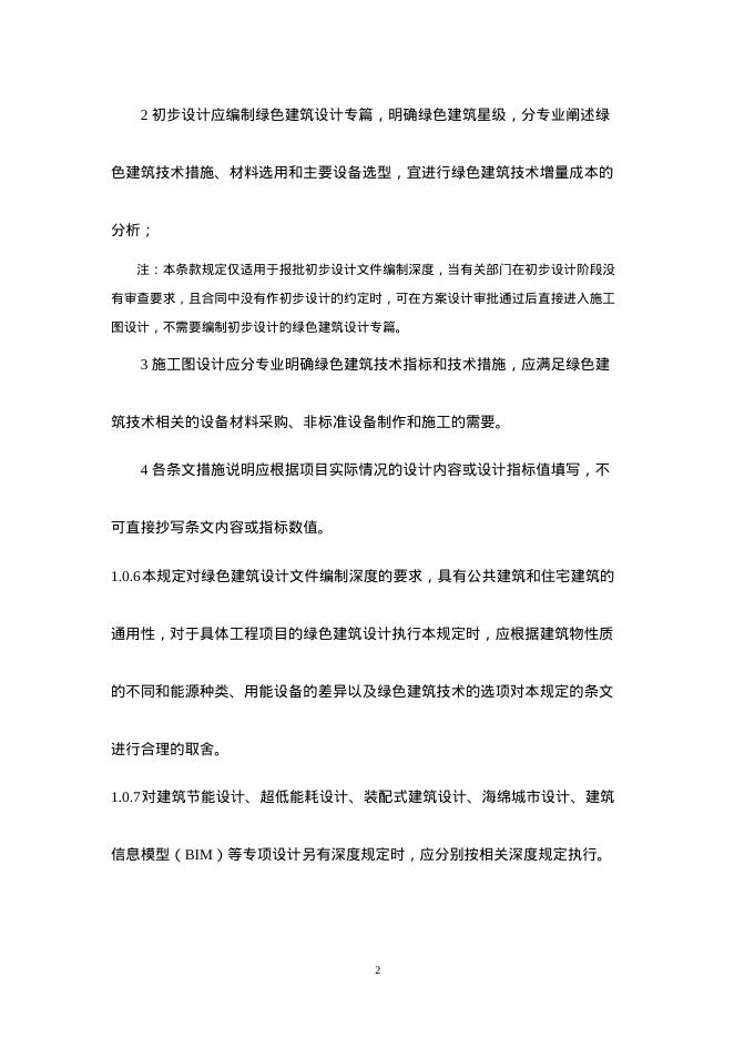 上海市绿色建筑工程设计文件编制深度规定（2025年版）_第7页